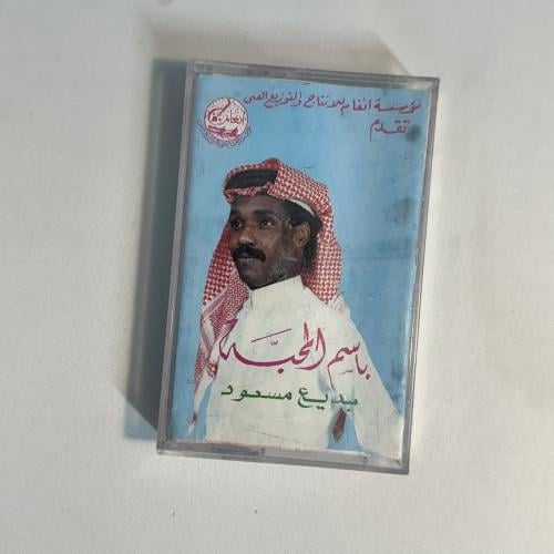 بديع مسعود - باسم المحبة