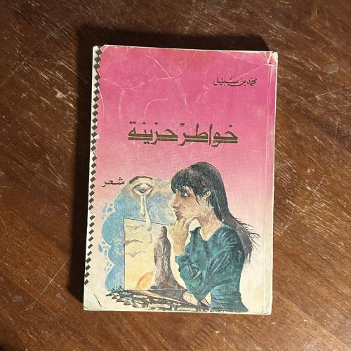 ديوان خواطر حزينة للشاعر محمد بن سبيل