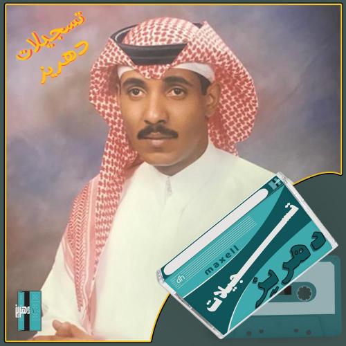 حسين العلي - جلسة اغاني محمد عبده