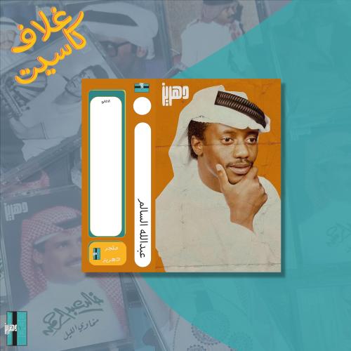 غلاف كاسيت - عبدالله السالم