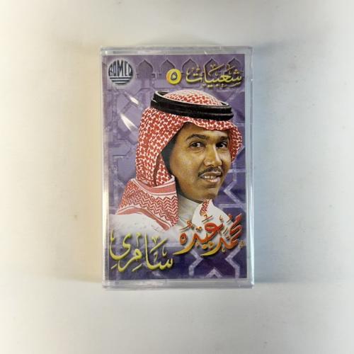 محمد عبده - اسمحيلي يالغرام
