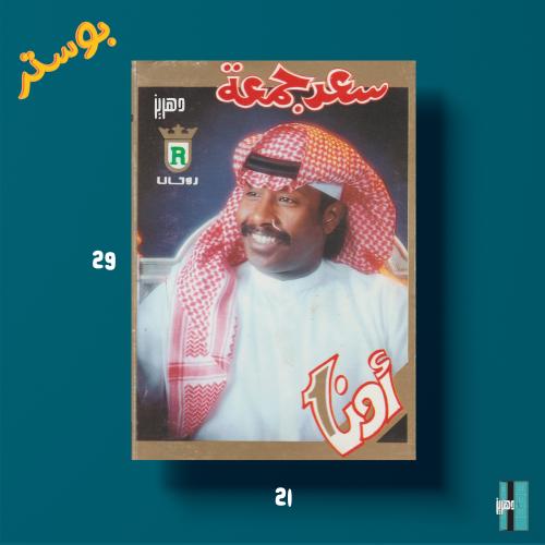 بوستر - سعد جمعة - اونا