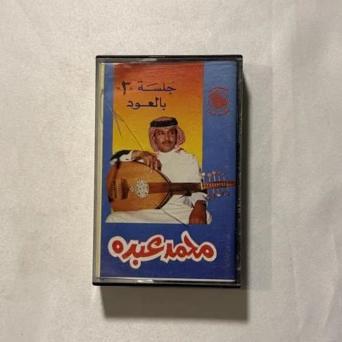 محمد عبده - يا غالي الاثمان جلسة رقم 3