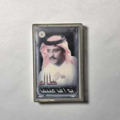 نواف منيف - ظالم