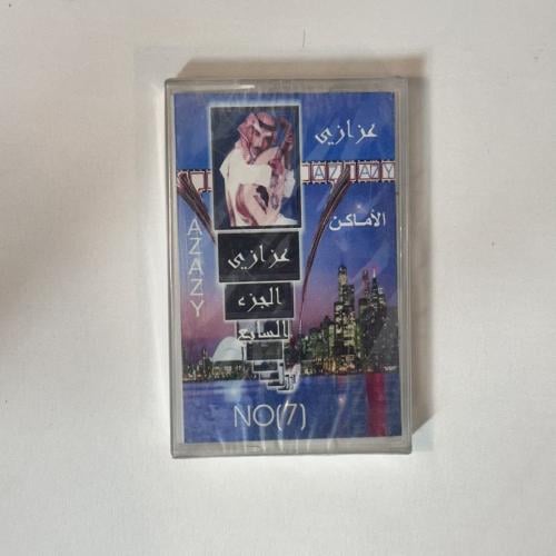 عزازي - جلسة الأماكن (الجزء السابع) | البوم كاسيت...