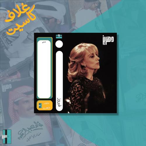 غلاف كاسيت ورقي - فيروز ١