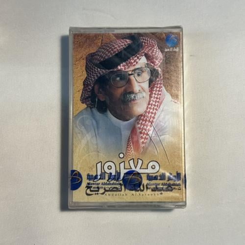 عبدالله الصريخ - معذور