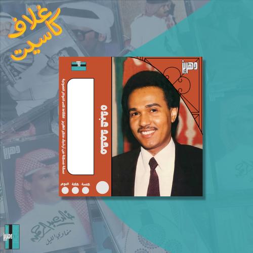 غلاف كاسيت ورقي - محمد عبده