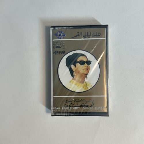 ام كلثوم - هاك ليالي القمر