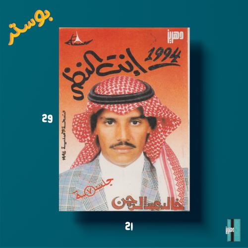 بوستر - خالد عبدالرحمن - انت النظر
