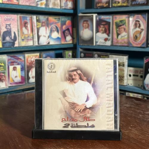 cd - طلال مداح - سلطنة ٢ - ظالم ولكن