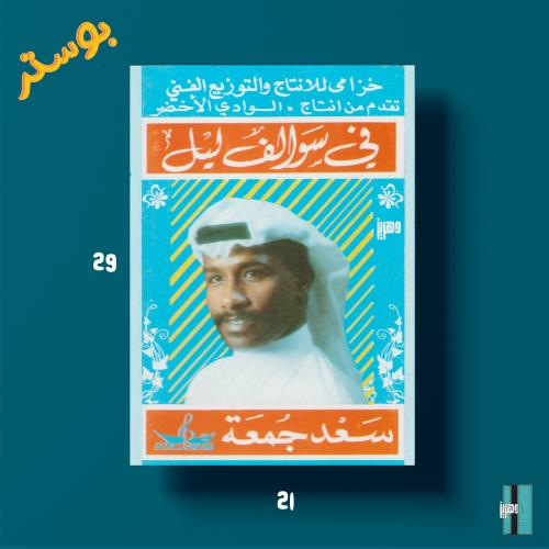بوستر - سعد جمعه - سواليف ليل