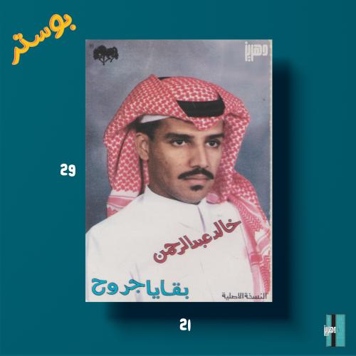 بوستر - خالد عبدالرحمن - بقايا جروح