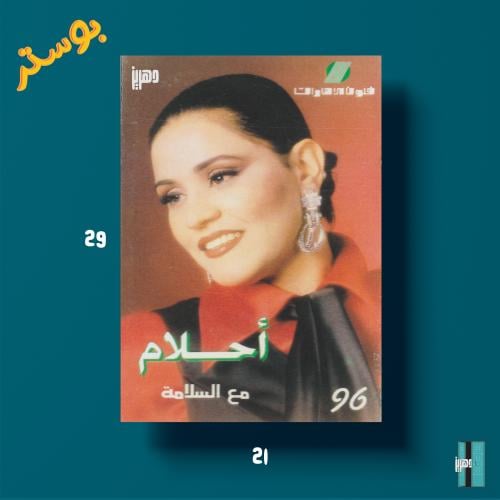 بوستر احلام مع السلامه
