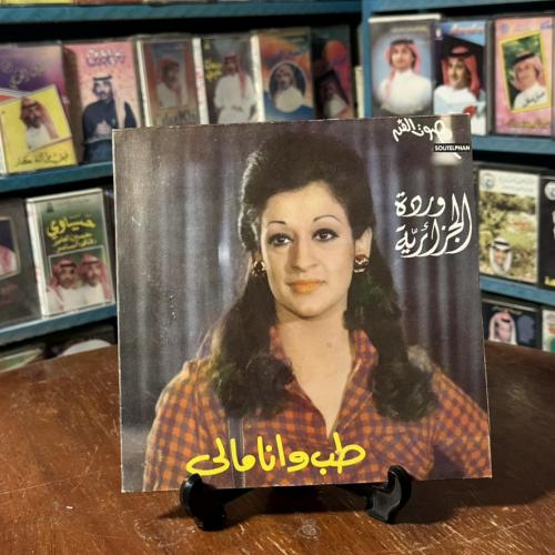 غلاف أسطوانة فينيل – وردة الجزائرية – طب وأنا مالي...