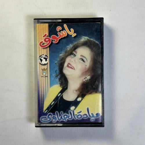 ميادة الحناوي - يا شوق