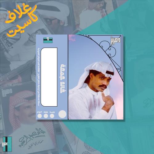 غلاف كاسيت ورقي - خالد جمعة