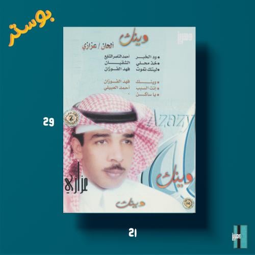 بوستر - عزازي - وينك
