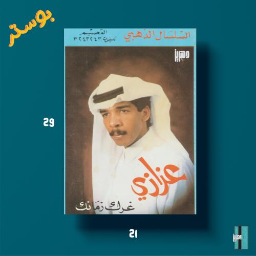 بوستر - عزازي - غرك زمانك