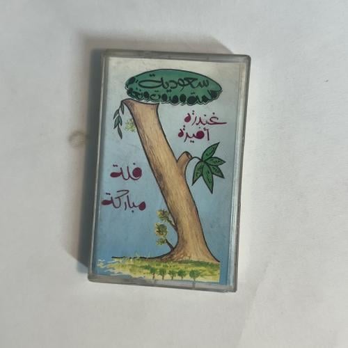 غندرة اميرة