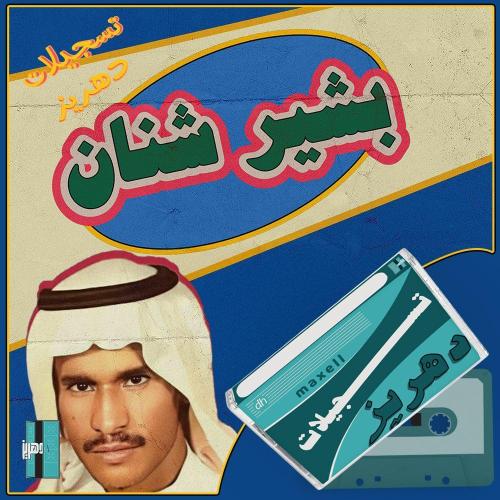 بشير حمد شنان - قالو علامك يالجنوبي توسوس - اغاني...