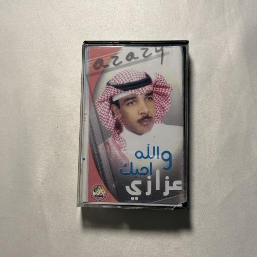 عزازي - والله احبك | البوم كاسيت أصلي