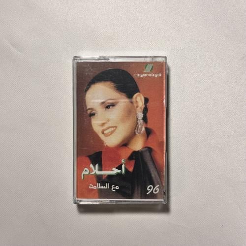 احلام - مع السلامة