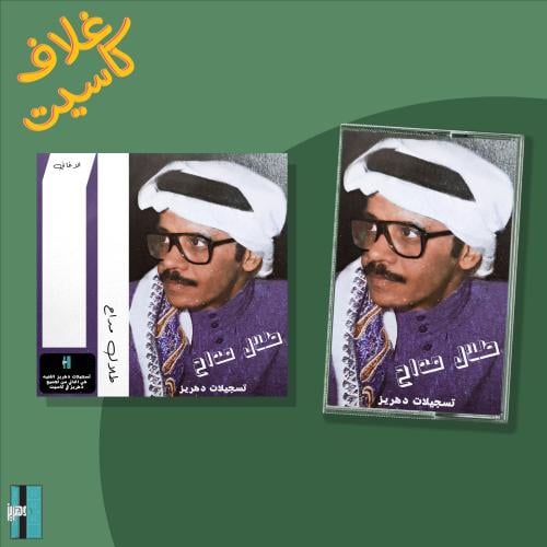 غلاف كاسيت طلال مداح