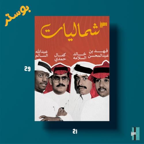 بوستر - شماليات