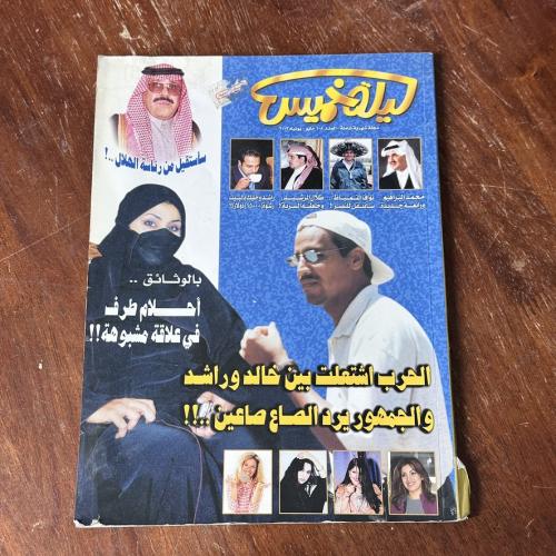 الحرب بين راشد وخالد - مجلة ليلة خميس -العدد ١٠٨ -...