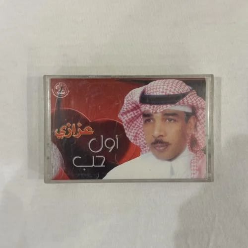 عزازي - اول حب | البوم كاسيت أصلي