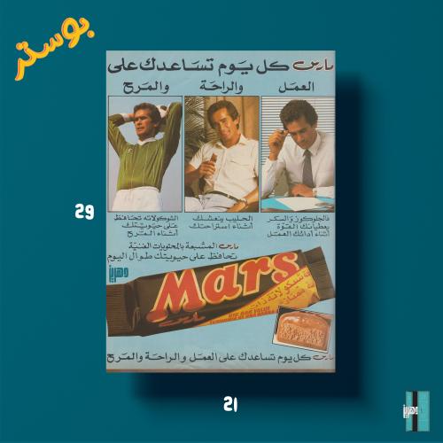 بوستر - مارس - مارس كل يَوم تساعدك على العمَل والر...