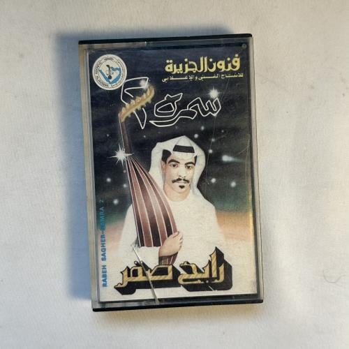 رابح صقر - سمرة ٢