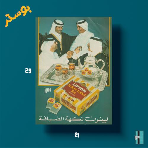 بوستر - لييتون نكهة الضيافة