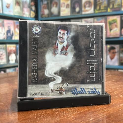 cd - راشد الماجد - تضحك الدنيا