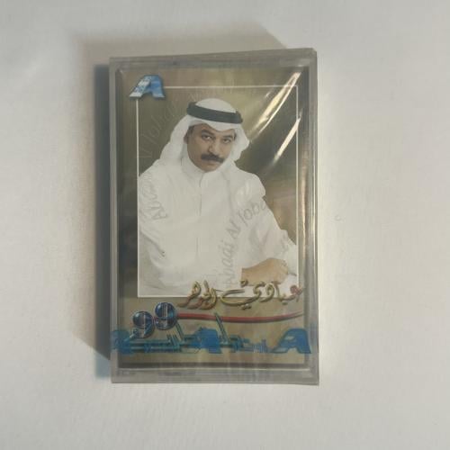 عبادي الجوهر - ليت الهوى جلسة ٩٩