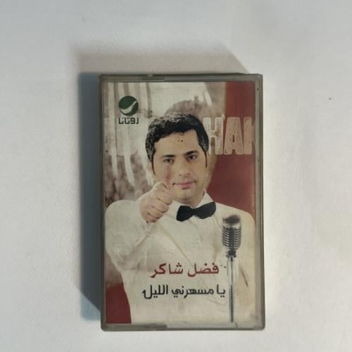 فضل شاكر - يا مسهرني الليل