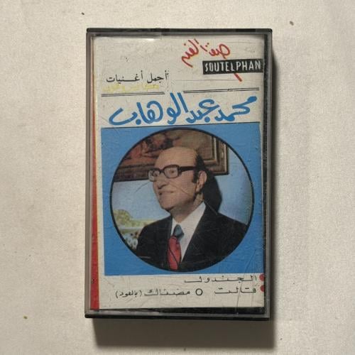 محمد عبدالوهاب - مضناك - عود