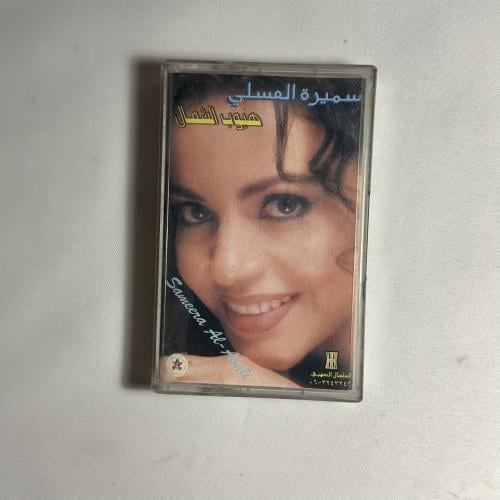 سميره العسلي - هبوب الشمال