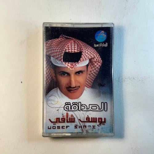 يوسف شافي - الصداقه