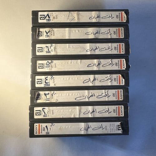 بيتاماكس رافت الهجان الجزء الثاني 8 اشرطة