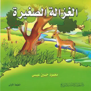 قصص أطفال | الغزالة الصغيرة