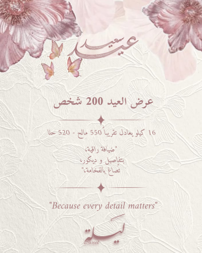 عربون عرض العيد 200 ضيف | 500 ريال