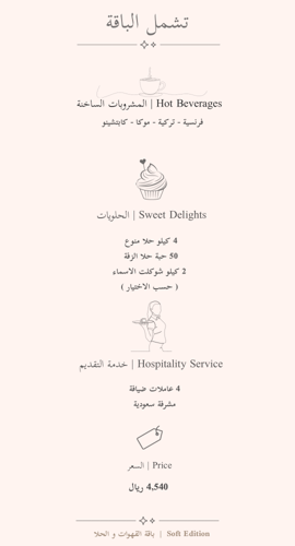 عربون باقة 200 ضيف | 500 ريال