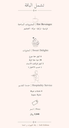 عربون باقة 300 ضيف | 500 ريال