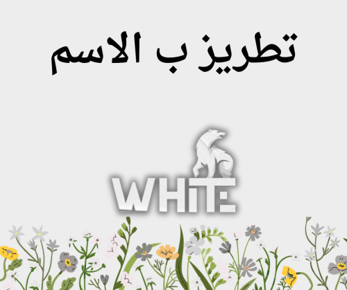 تطريز الأسماء