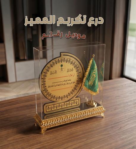 درع تكريم المميز-3