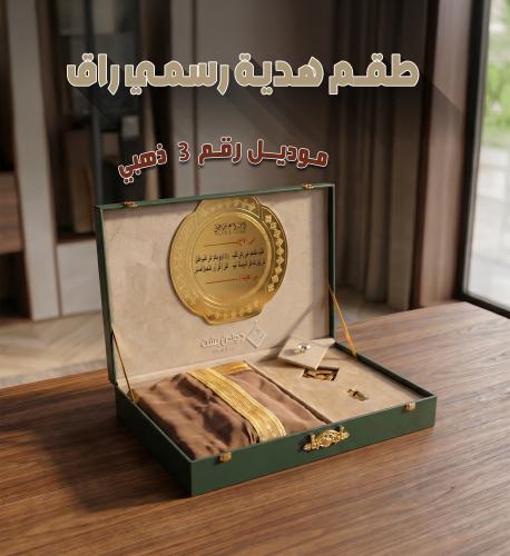طقم هدية رسمي راقٍ موديل رقم 3 ذهبي