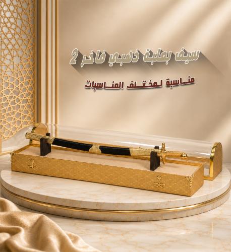 سيف بعلبة ذهبي فاخر-2