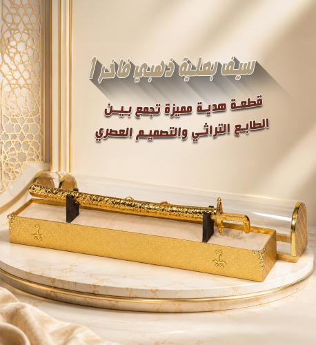 سيف بعلبة ذهبي فاخر-1